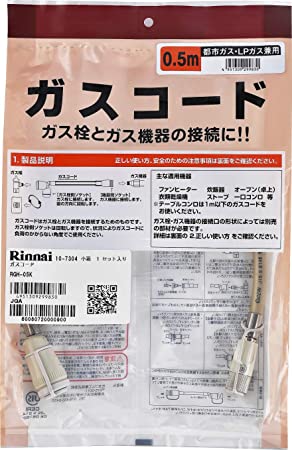乾太くん　専用ガスコード（全機種）　ガス衣類乾燥機　リンナイ