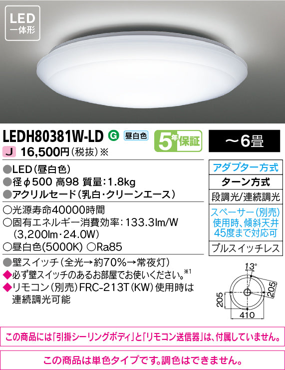 【在庫処分品】LED照明　東芝ライテック　LEDシーリングライト　単色形　LEDH80381W-LD