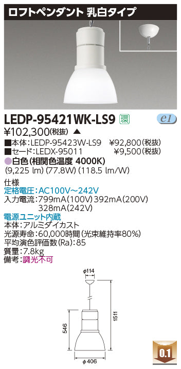 【在庫処分品】LED照明　東芝ライテック　ロフトペンダント9000乳白　LEDP-95421WK-LS9