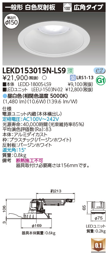 【在庫処分品】LED照明　東芝ライテック　ユニット交換形ダウンライト　1500ユニット交換形DL一般形　LEKD153015N-LS9