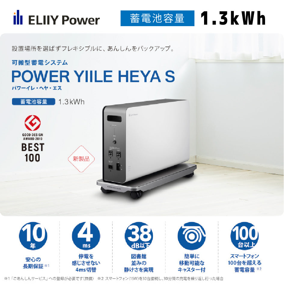 蓄電池　POWER YIILE HEYA（パワーイレ・ヘヤ・エス）　リチウムイオン電池　ELIIYPower（イリーパワー）