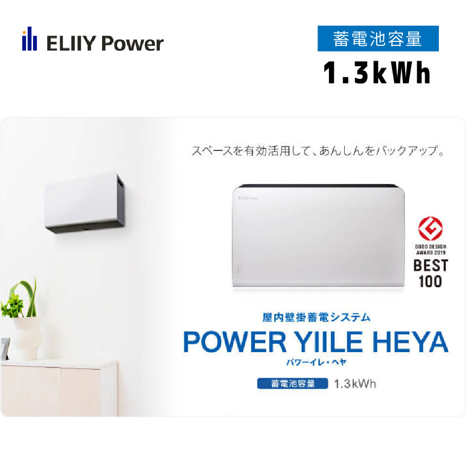 蓄電池　POWER YIILE HEYA（パワーイレ・ヘヤ）　リチウムイオン電池　ELIIYPower（イリーパワー）