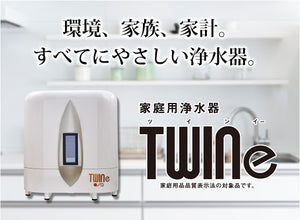 家庭用据置浄水器 ツインイー(TWINe)　OSG