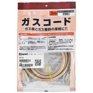 乾太くん　専用ガスコード（全機種）　ガス衣類乾燥機　リンナイ